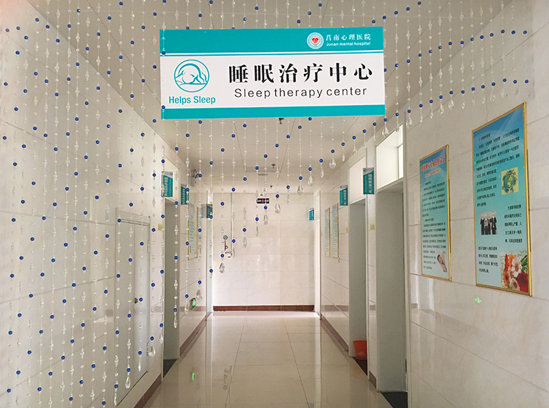 睡眠治疗中心.jpg